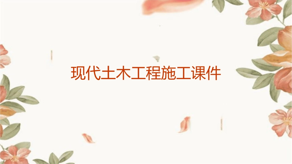 现代土木工程施工课件_第1页