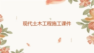 现代土木工程施工课件