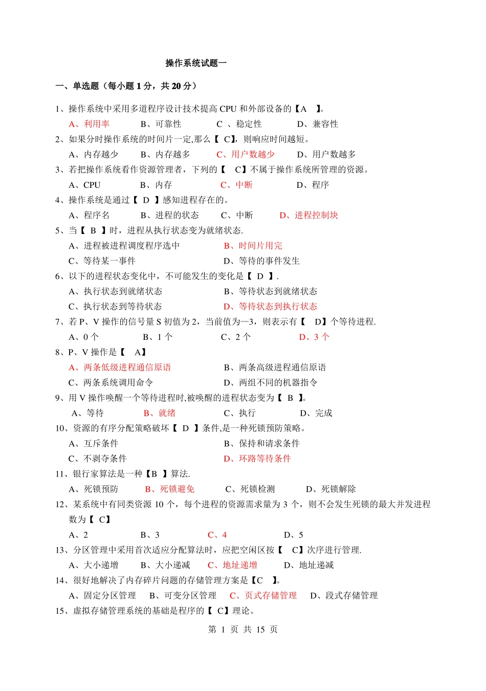 最新操作系统试题及答案_第1页