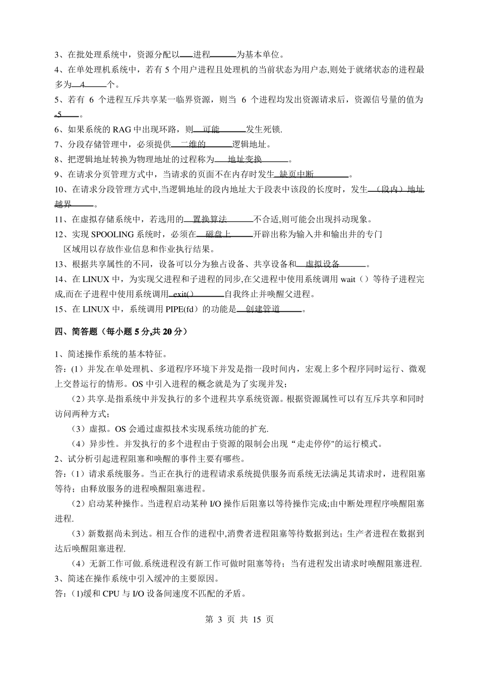 最新操作系统试题及答案_第3页