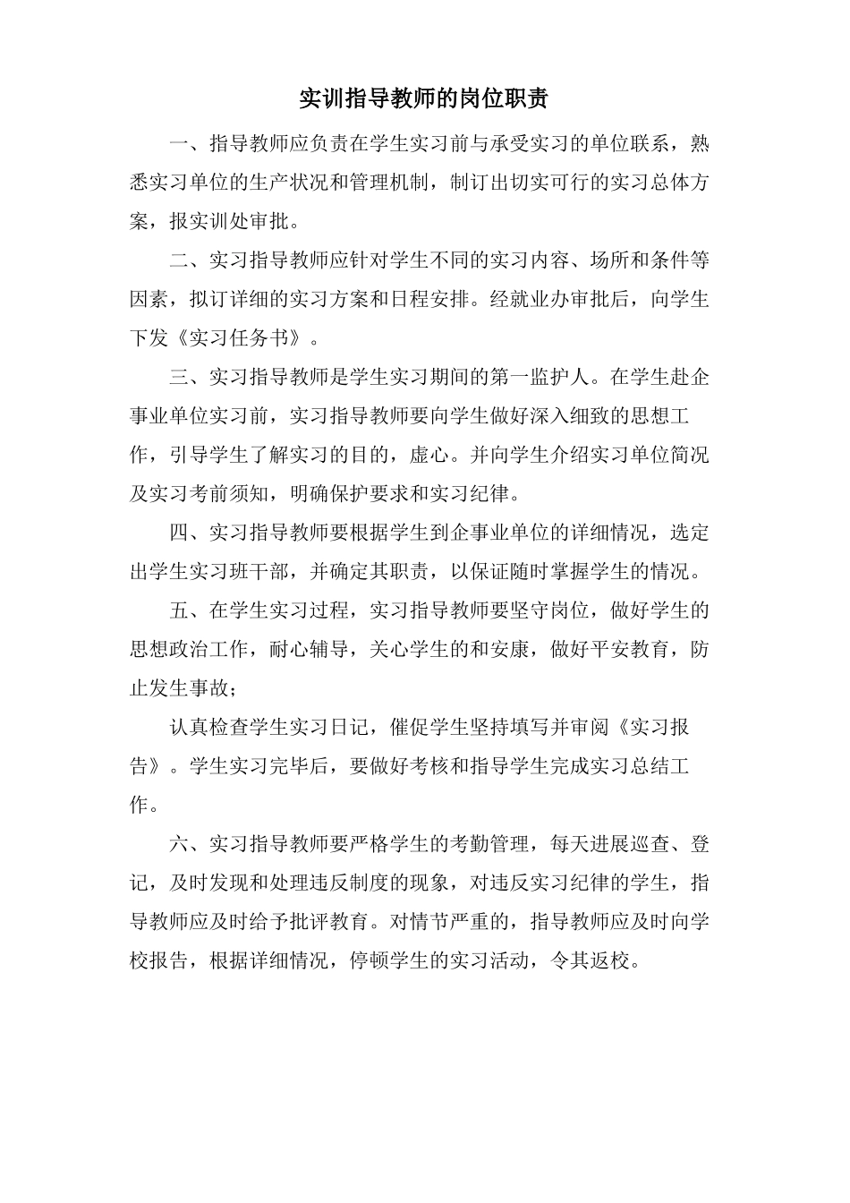 实训指导教师的岗位职责_第1页