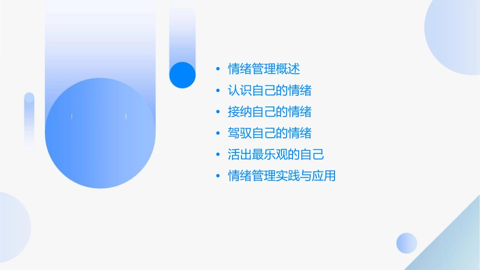 情绪管理四部曲课件_第2页