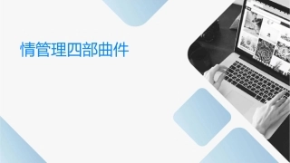 情绪管理四部曲课件