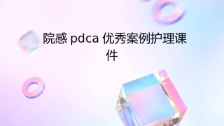 院感pdca优秀案例护理课件