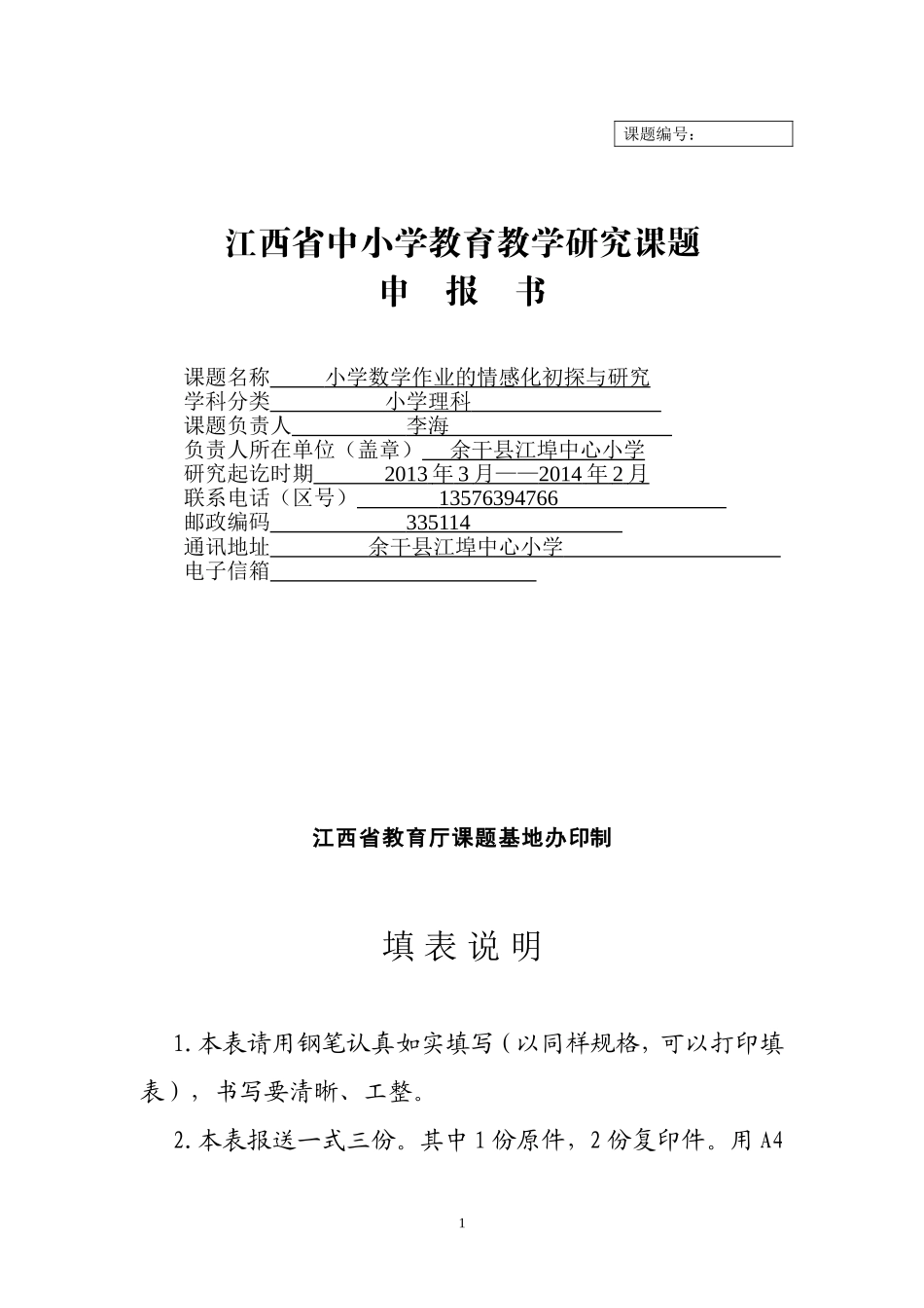 江西省中小学教育教学研究课题申报书_第1页