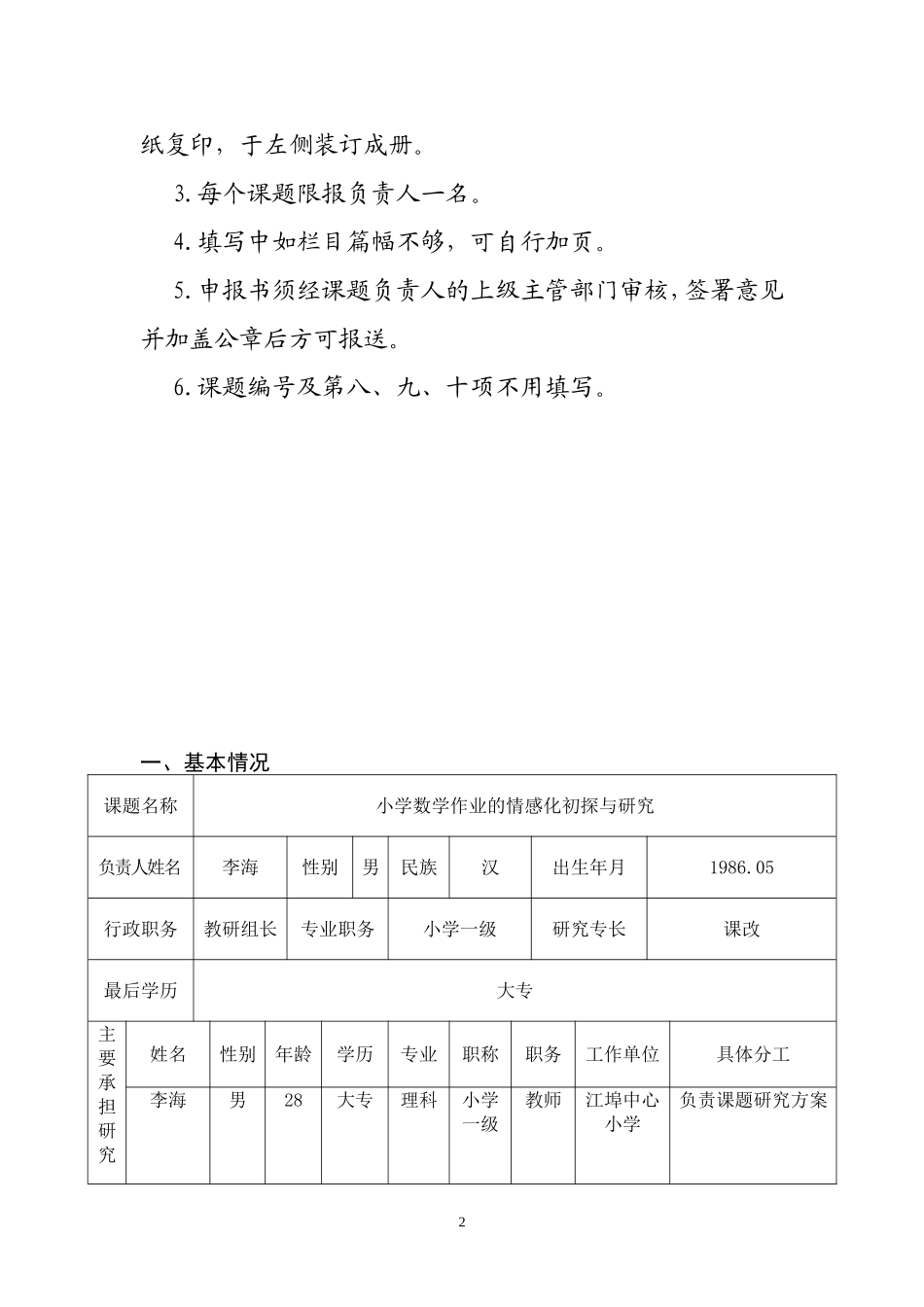 江西省中小学教育教学研究课题申报书_第2页