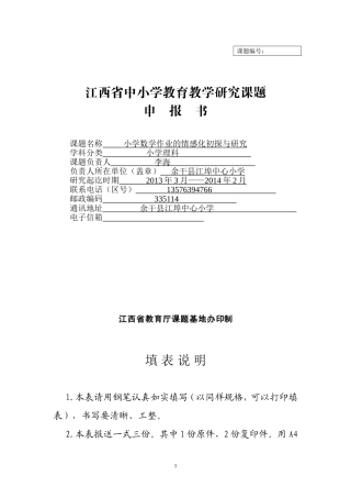 江西省中小学教育教学研究课题申报书