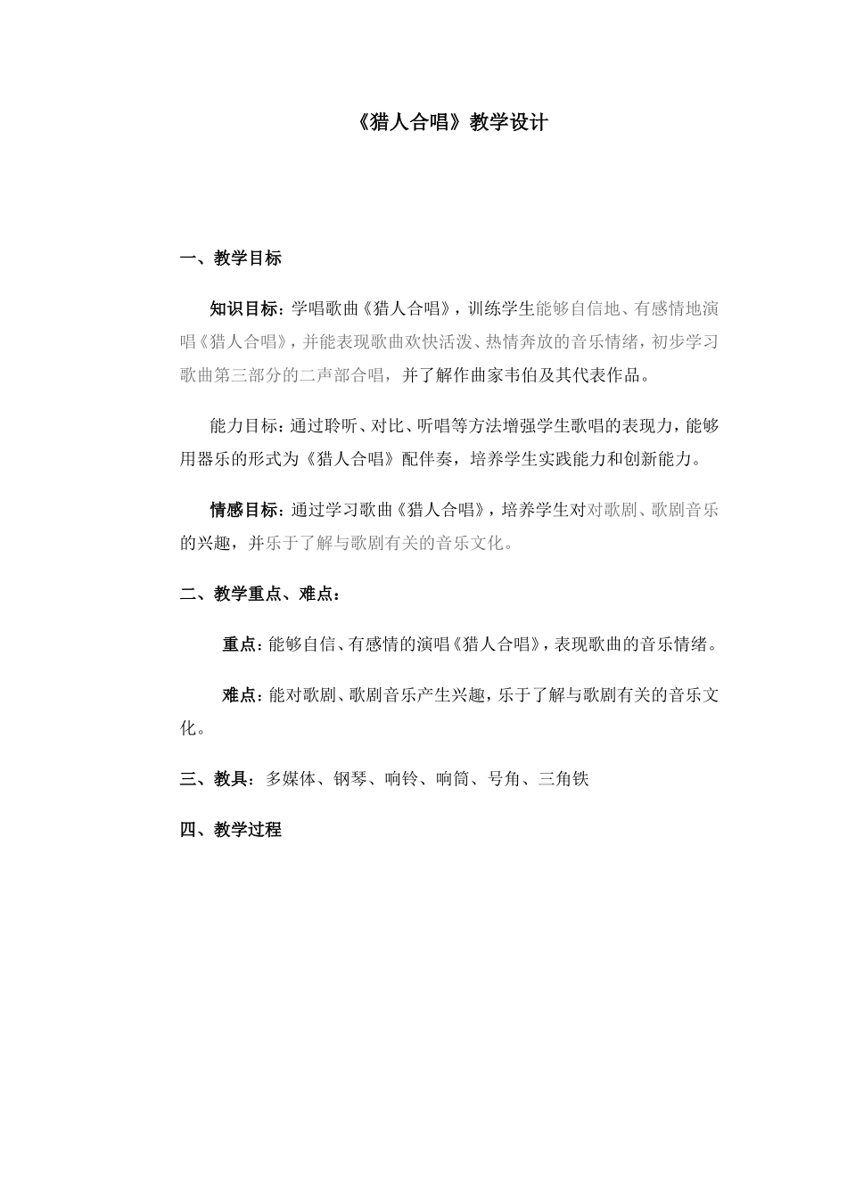 《猎人合唱》教学设计_第1页