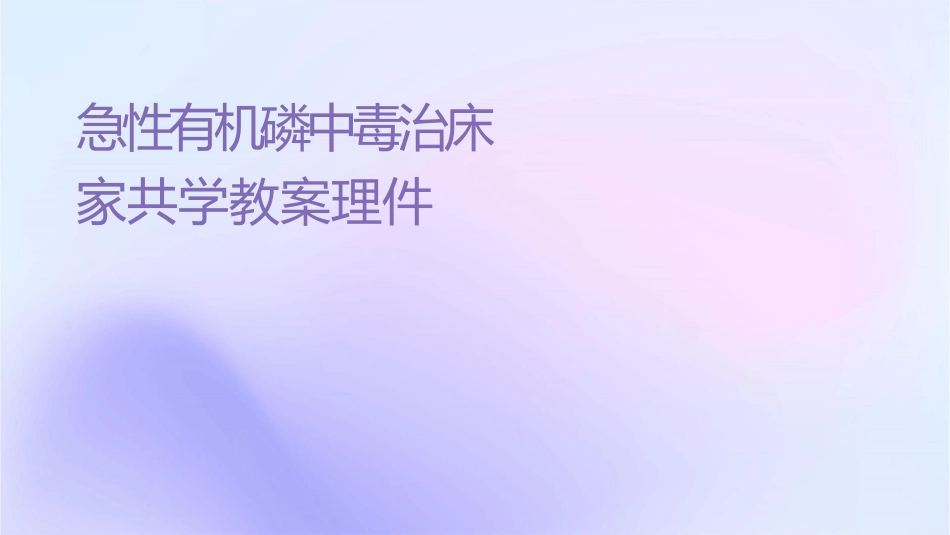 急性有机磷农药中毒诊治临床专家共识学习教案护理课件_第1页