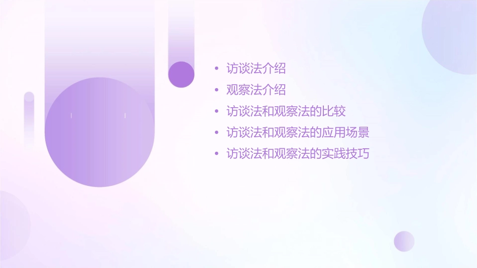访谈法和观察法课件_第2页