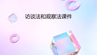 访谈法和观察法课件