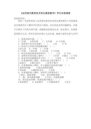 运用现代教育技术优化课堂教学学生问卷调查 (2)