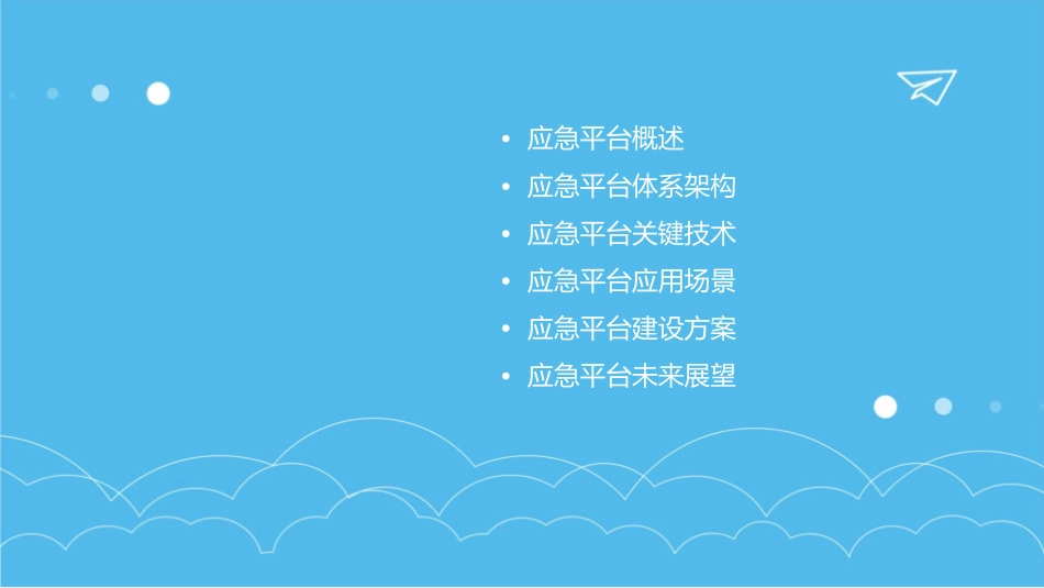 应急平台建设课件_第2页