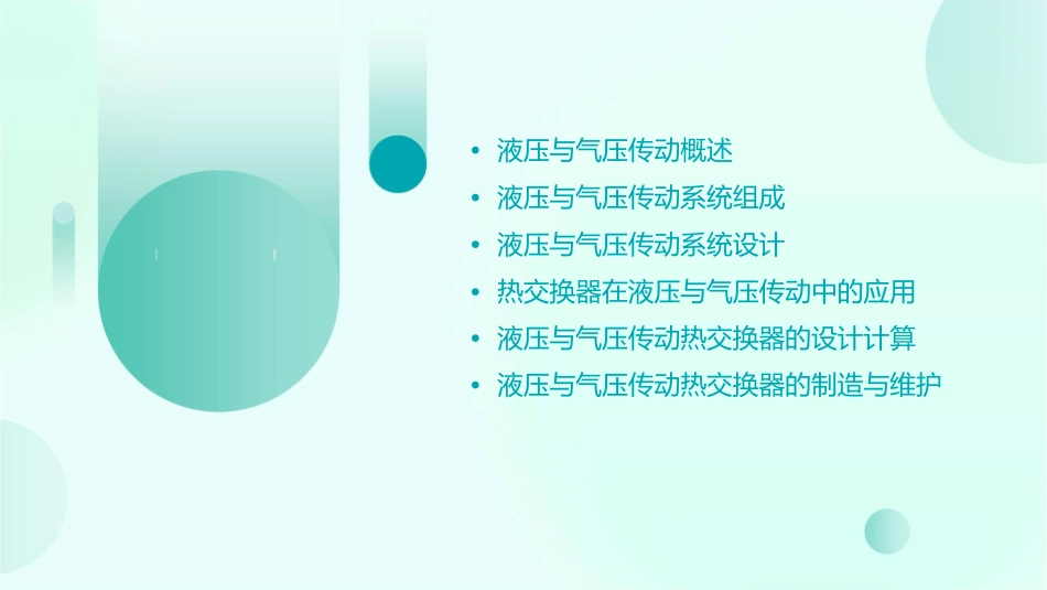 液压与气压传动热交换器课件_第2页