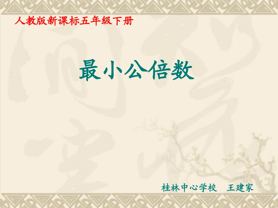 最小公倍数第二课时课件_第1页