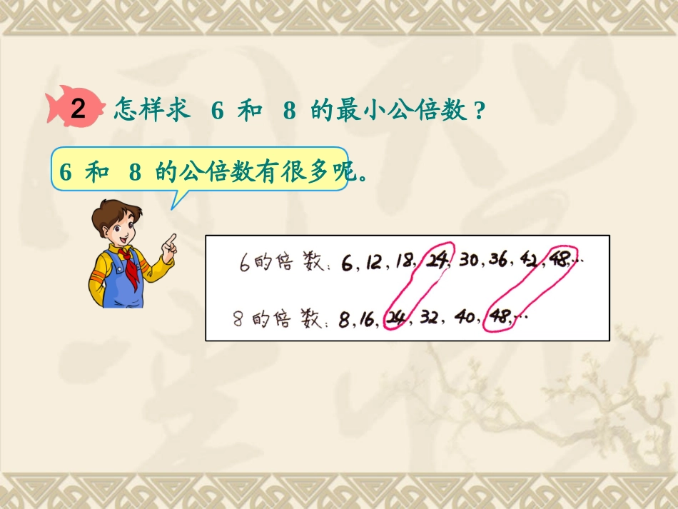 最小公倍数第二课时课件_第2页