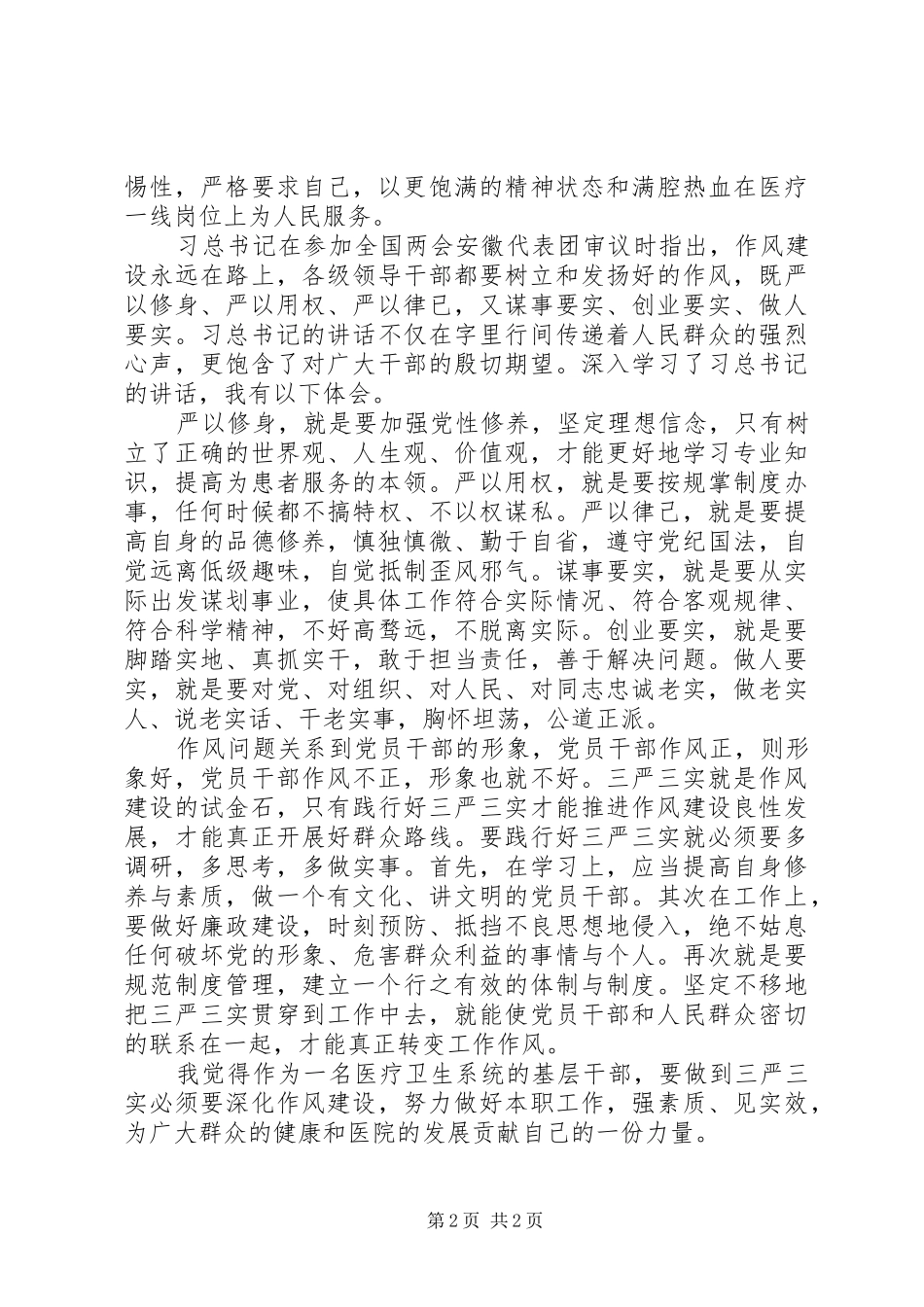 20XX年医生三严三实学习心得体会_第2页