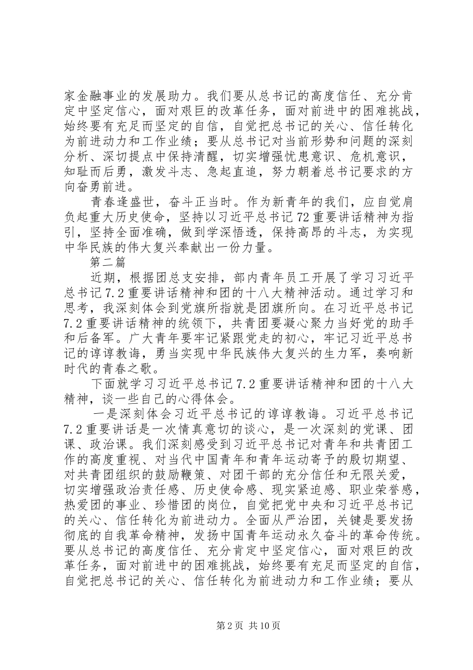 7.2重要讲话精神心得体会范文6篇_第2页