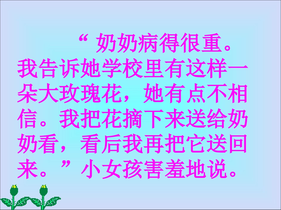 西师版小学三年级上册语文第32课《永不凋谢的玫瑰PPT课件》_第3页