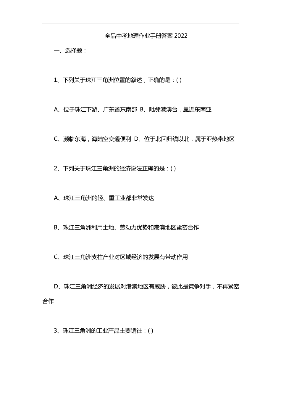 全品中考地理作业手册答案2022_第1页