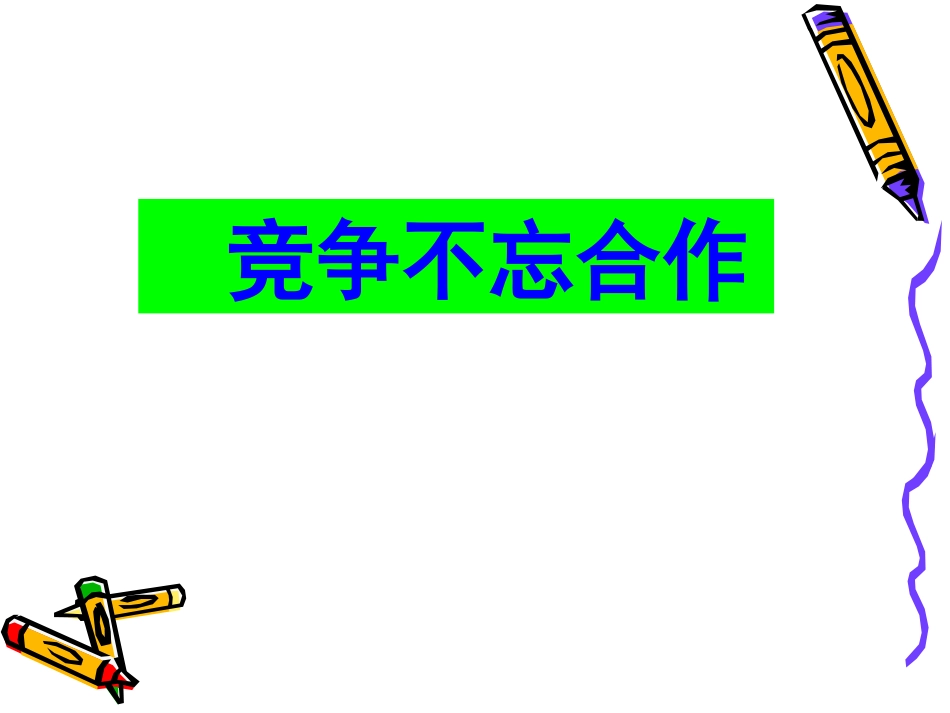 竞争不忘合作_第1页