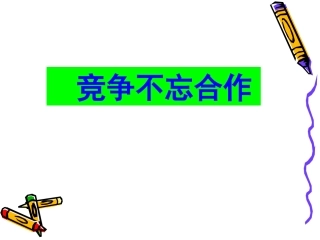 竞争不忘合作