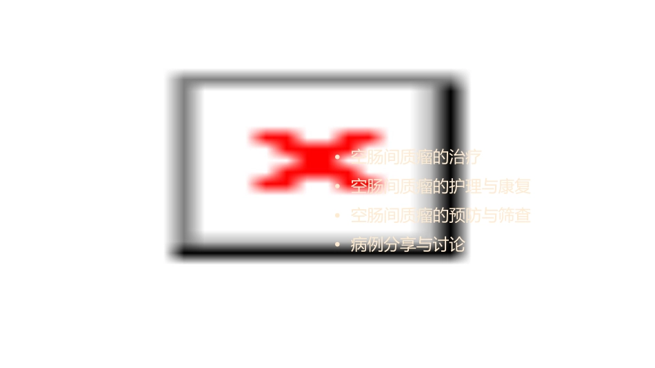 空肠间质瘤查房课件_第2页