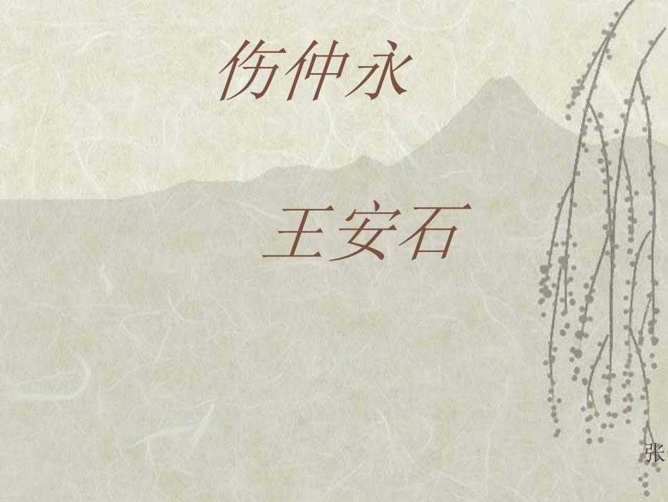 初一语文伤仲永［人教版］_第1页