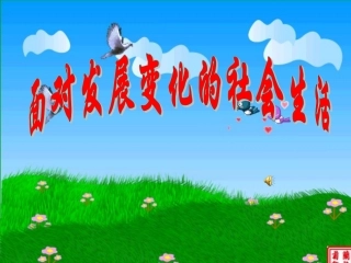 八年级政治面对发展变化的社会生活