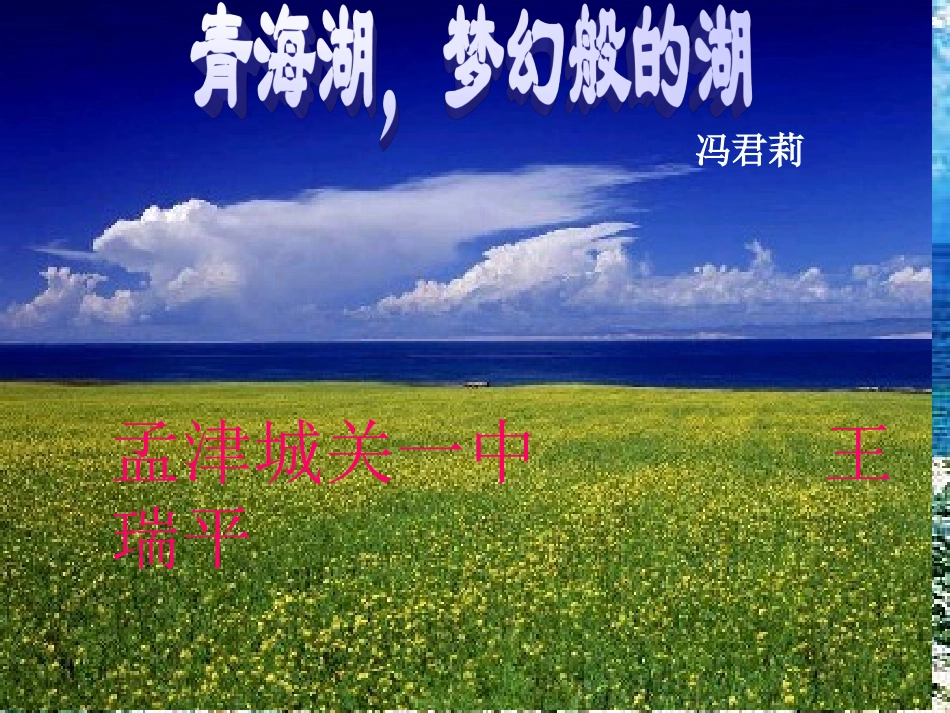 《青海湖，梦幻般的湖》5_第1页