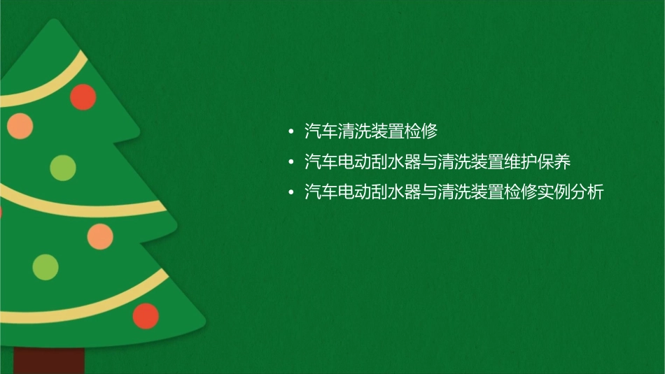 项目7汽车电动刮水器与清洗装置检修资料课件_第2页
