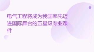 电气工程将成为我国率先迈进国际舞台的五星级专业课件