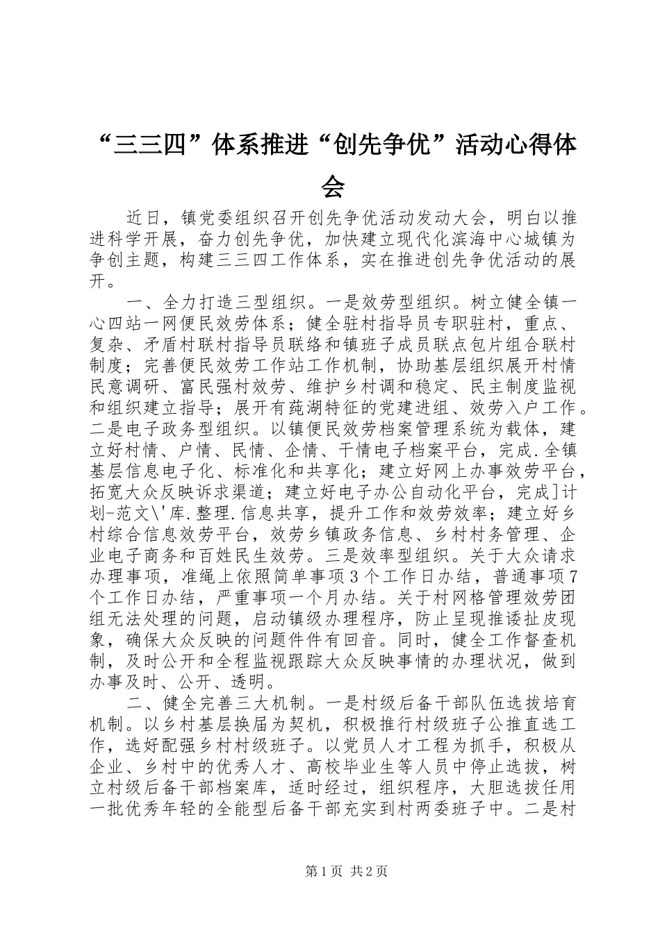 “三三四”体系推进“创先争优”活动心得体会_第1页