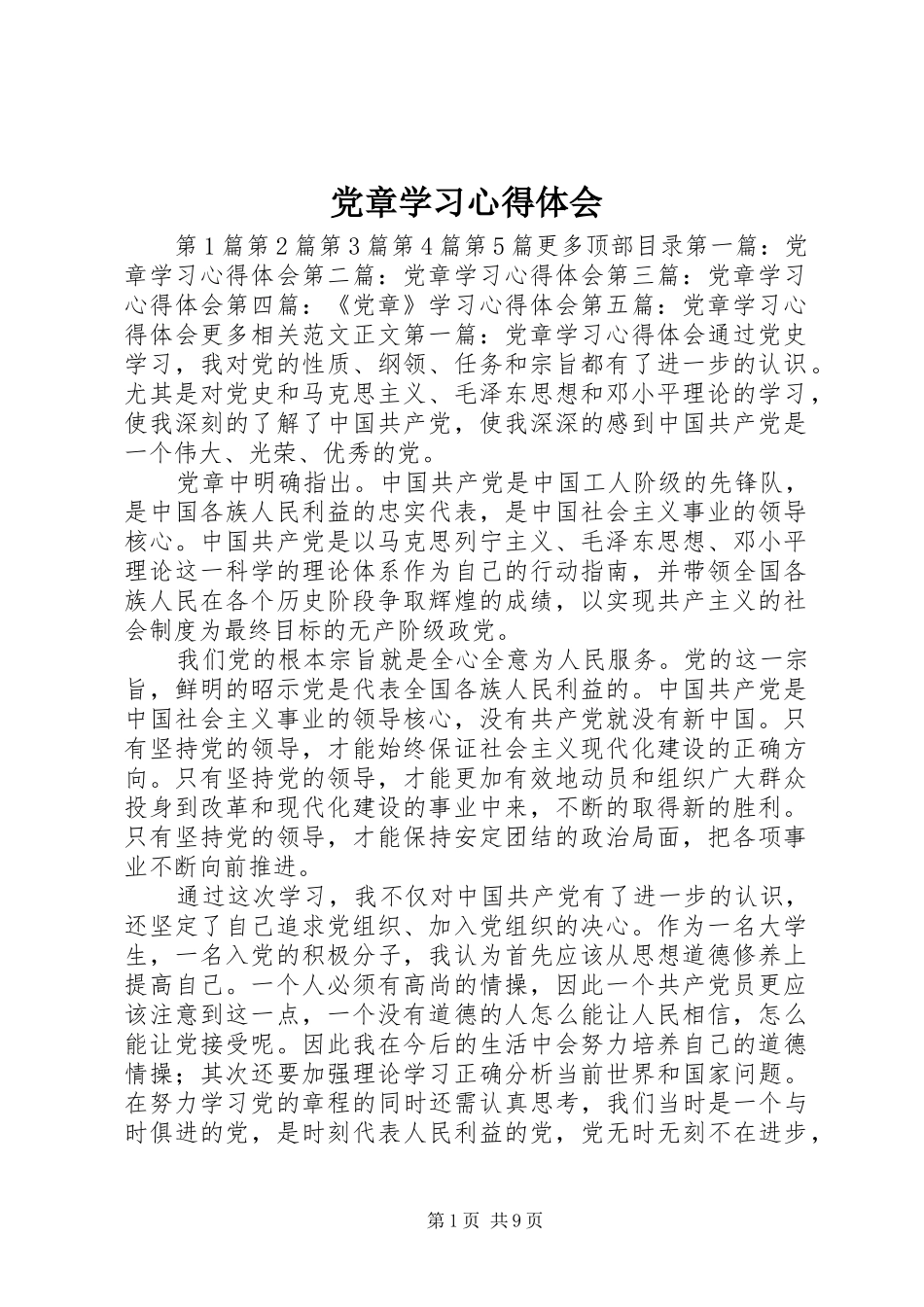 党章学习心得体会 (20)_第1页