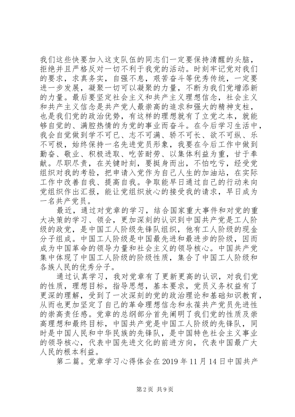 党章学习心得体会 (20)_第2页