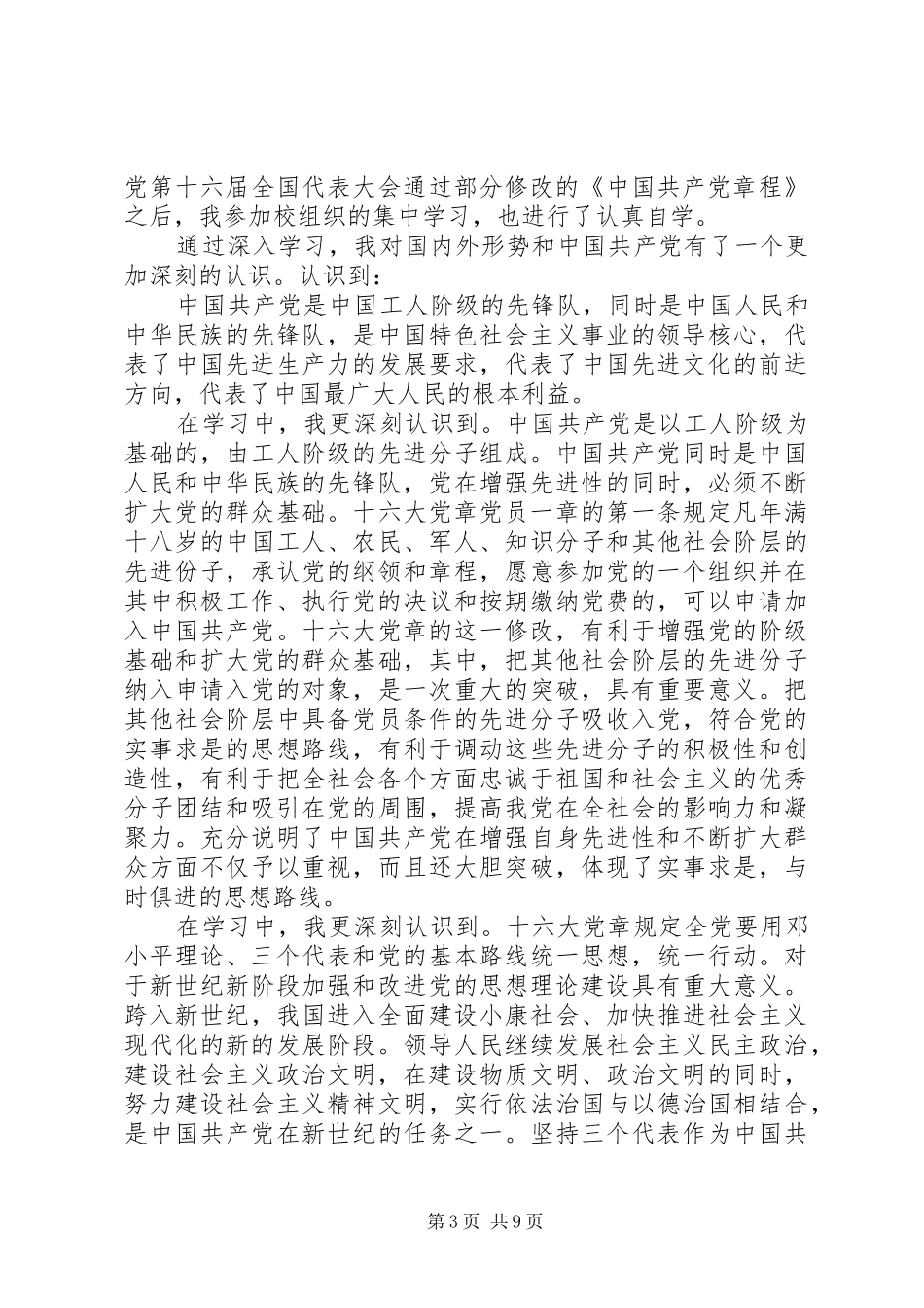 党章学习心得体会 (20)_第3页