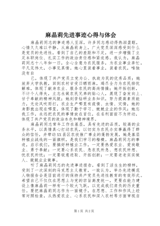麻晶莉先进事迹心得与体会