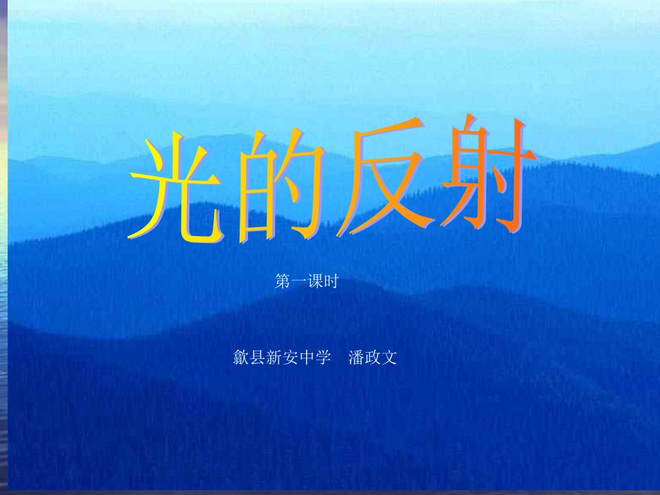光的反射第一课件课时_第1页