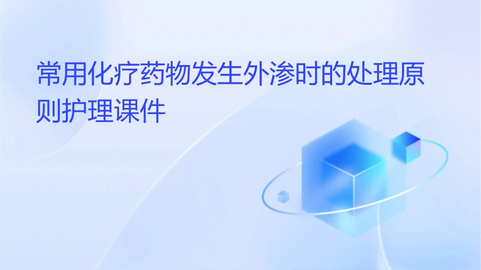 常用化疗药物发生外渗时的处理原则护理课件_第1页