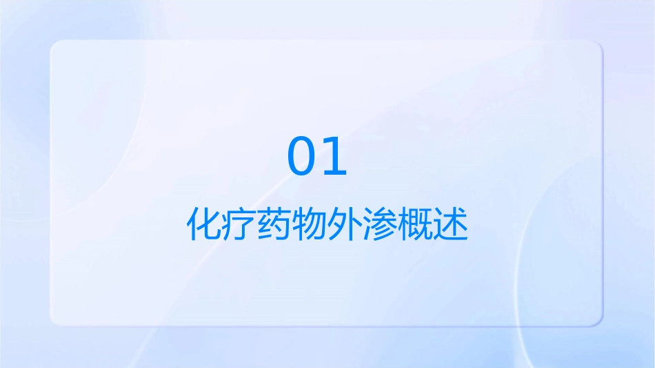 常用化疗药物发生外渗时的处理原则护理课件_第3页