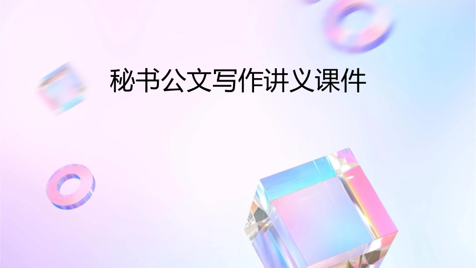 秘书公文写作讲义课件_第1页