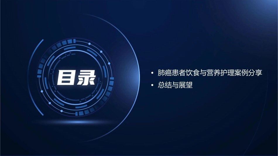 肺癌患者的饮食与营养护理教学查房_第3页