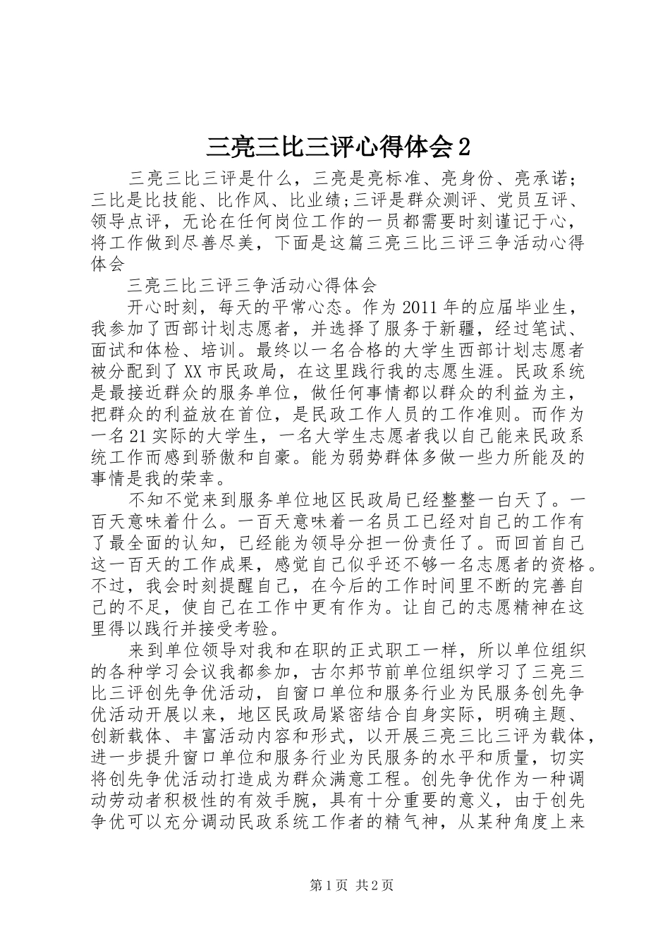 三亮三比三评心得体会2 (5)_第1页