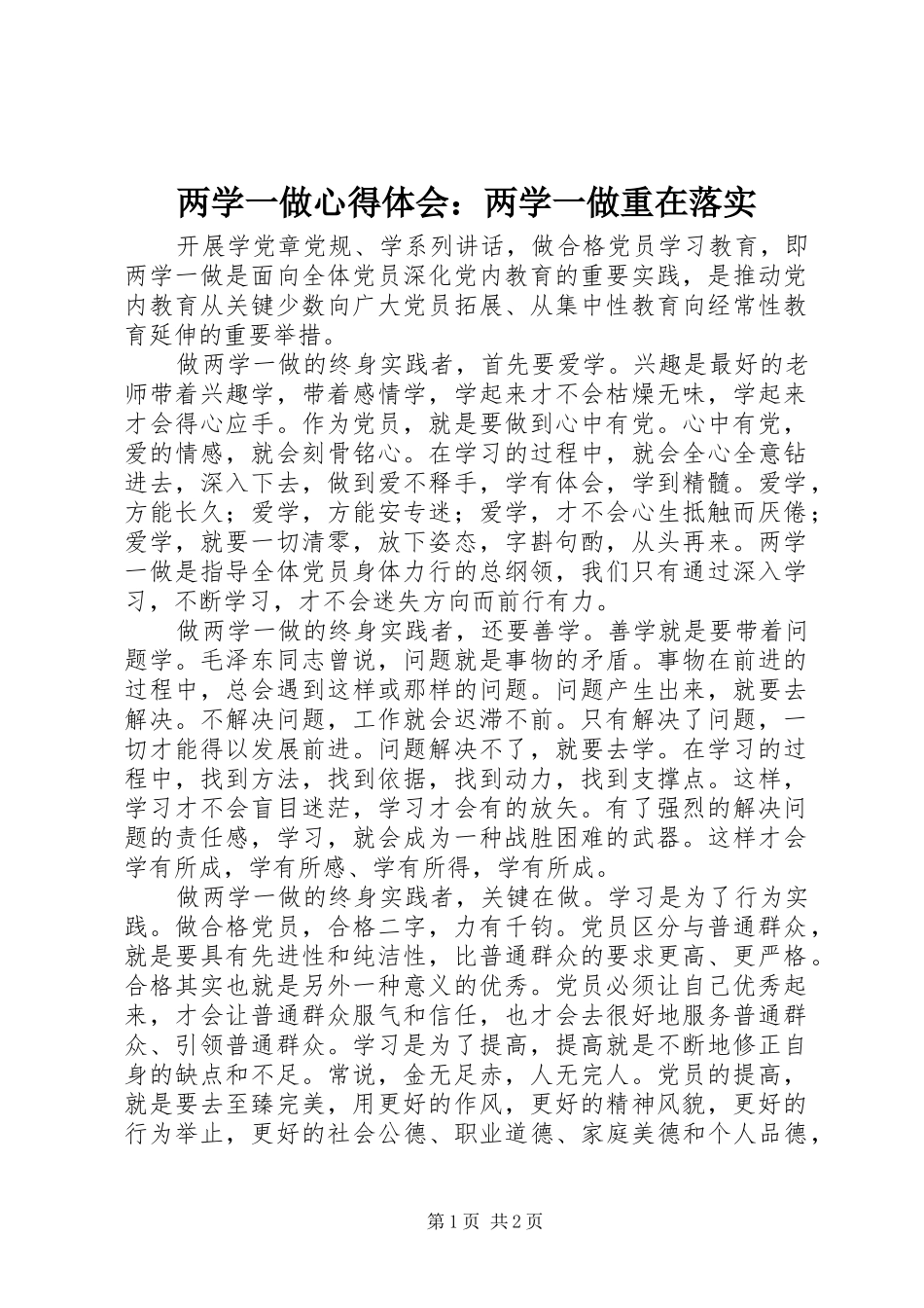 两学一做心得体会：两学一做重在落实_第1页