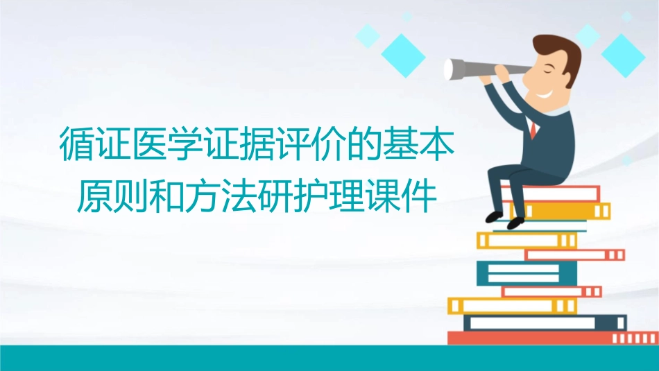 循证医学证据评价的基本原则和方法研护理课件_第1页