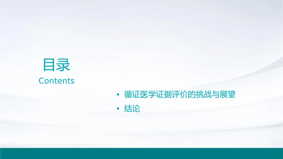 循证医学证据评价的基本原则和方法研护理课件_第2页