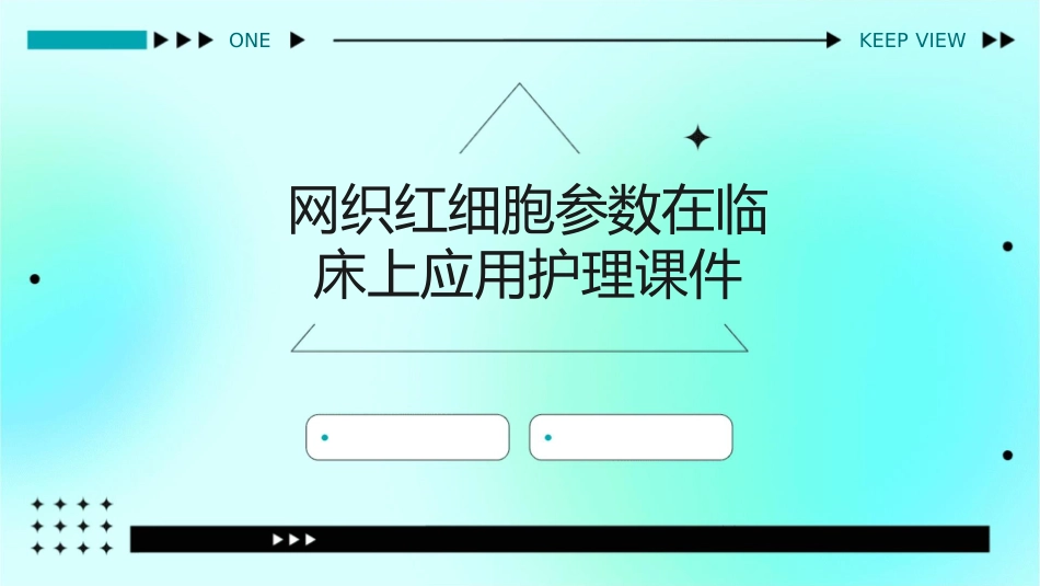 网织红细胞参数在临床上应用护理课件_第1页