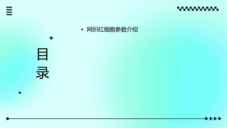 网织红细胞参数在临床上应用护理课件_第2页