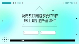 网织红细胞参数在临床上应用护理课件