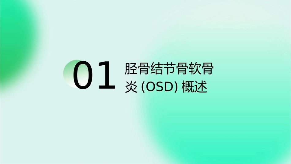 胫骨结节骨软骨炎(OSD)课件_第3页